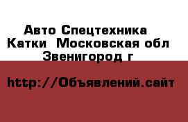 Авто Спецтехника - Катки. Московская обл.,Звенигород г.